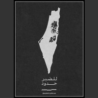 Plakaty Palestyna 3